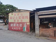 -满記土窑烧鷄波浪山莊