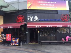门面-探鱼·鲜青椒爽麻烤鱼(领展购物广场店)