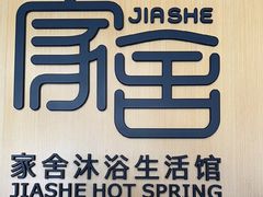 -家舍沐浴生活馆