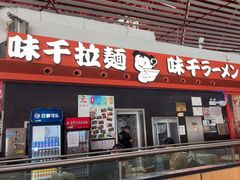 -味千拉面(首都机场T3店)