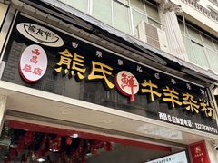 -熊氏牛羊杂粉(龙眼井总店)
