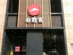 -必胜客(白石桥店)