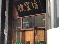 门面-便宜坊烤鸭店(甜水园店)