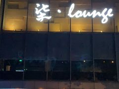 -柒Lounge(三里屯店)