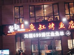 门面-蜀渔港·鱼缸烤鱼店(华山珑城店)