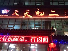 门面-天天初二·天津传统捞面·天津特色菜(凌奥总店)