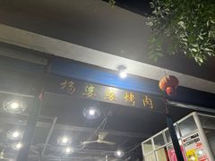 -杨婆婆烤肉(文昌阁店)