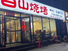 -白山烧烤(文安路万豪店)