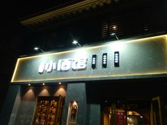 门面-串大叔炭火烤串·鸡西大冷面刀削面(总店)