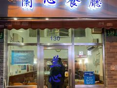-蘭心餐厅(进贤路店)