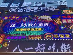 -八一路好吃街(雨田商务大厦店)