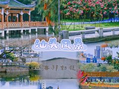 -汕头市小公园