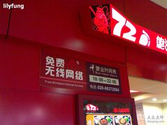 -72街荷叶饭(三元里店)
