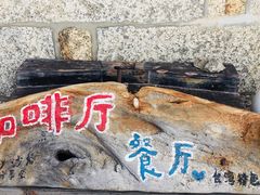 -石头会唱歌融来+北港岚台两岸交流中心