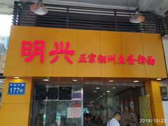 门面-明兴正宗潮州五彩鱼蛋粉面(中山六路店)
