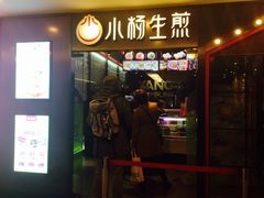 -小杨生煎(湟普汇店)