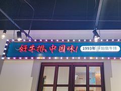 -豪享来(我格广场店)
