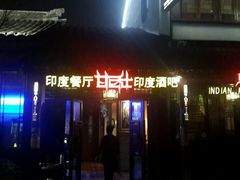 门面-甘尼仕印度餐厅酒吧(斜塘老街店)