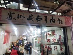 红烧羊肉锅仔-苏州藏书羊肉馆(安顺路店)