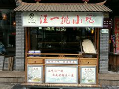 门面-汪一挑馄饨(老街店)