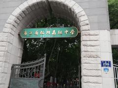 -浙江省杭州高级中学(贡院校区)