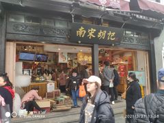 门面-南宋胡记(杭州河坊街店)