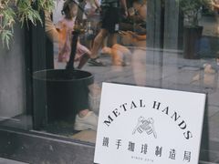 -Metal hands·铁手咖啡