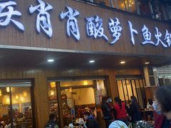 门面-肖肖酸萝卜鱼火锅(总店)
