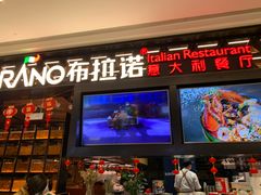 门面-布拉诺牛排西餐厅(上城天街店)