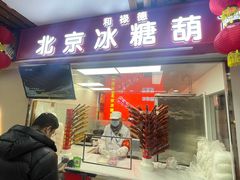 -和禄德冰糖葫芦(东四朝内菜市场店)