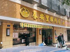 -春梅里卤鹅馆·47年老字号(中山路店)