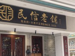 -民信老铺(双皮奶博物馆店)