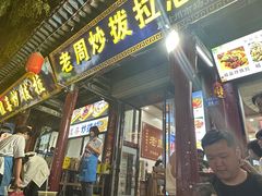 -老周炒拨拉(甘州总店)