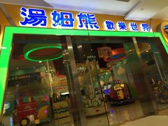 -汤姆熊欢乐世界·史莱姆怪兽(正大店)