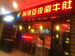 门面-杨翔豆皮涮牛肚(万和城店)