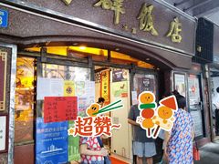 门面-粤·向群饭店(龙津东路总店)