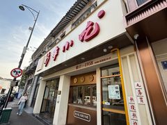 -新丰小吃(高银街分店)