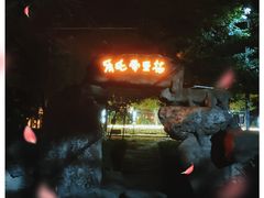 -乐氏荤豆花