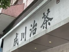 -成川茶店·潮汕工夫浓茶(万象店)