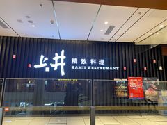 -上井精致料理(中兴商业大厦店)