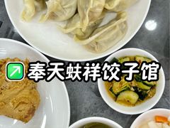 -奉天蚨祥饺子馆