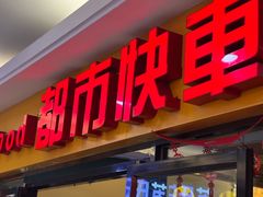 -都市快车(南五马路店)