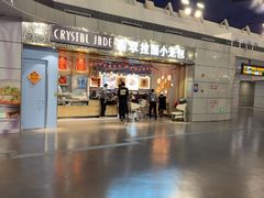 -翡翠拉面小笼包Crystal Jade(上海浦东国际机场T1店)