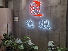 -渔娘渔家丹东海鲜(东直门店)