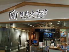 门面-厝内小眷村(新北万达店)