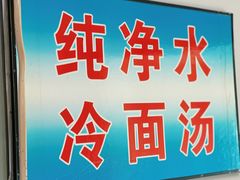 门面-东一路朝鲜大冷面