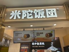 -米陀饭团•紫菜包饭(中华广场店)