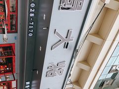 -蛙一刀·麻椒鱼火锅(金仙桥店)