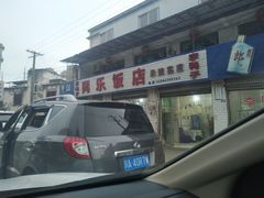 -龙潭李鸭子同乐饭店