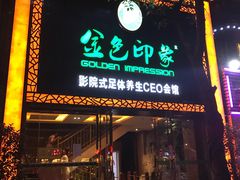 -金色印象·HiFi影音·按摩足疗(南坪桃源店)